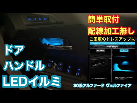 誰でも簡単取付！ドアハンドルLEDイルミ【北澤商事】DIYプチカスタム