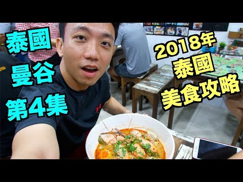 【Eng Sub】Thailand：Bangkok Travel Vlog EP04：Year 2018 Bangkok Food Tour Finale | Stormscape