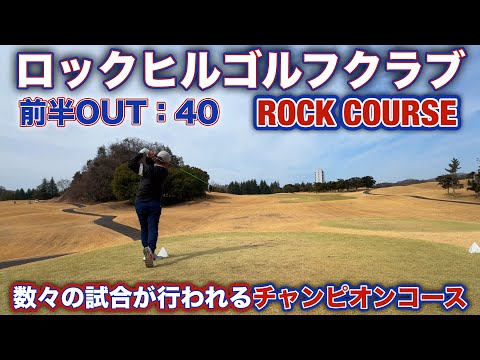 【PAR72 ゴルフラウンド】茨城県のロックヒルゴルフクラブに行って来ました！かつてはプロテストの会場だったり、今でも色々な試合の会場となっているコースでパープレイに挑みます！