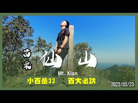 苗栗 仙山(紅毛館山)｜小百岳33｜百大必訪步道｜山野日記EP.31