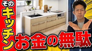 【注文住宅】キッチン価格の注意ポイント5選！値段のカラクリを工務店社長が暴露！