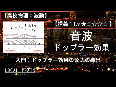 【高校物理：波動】音波：ドップラー効果の公式の導出【講義】