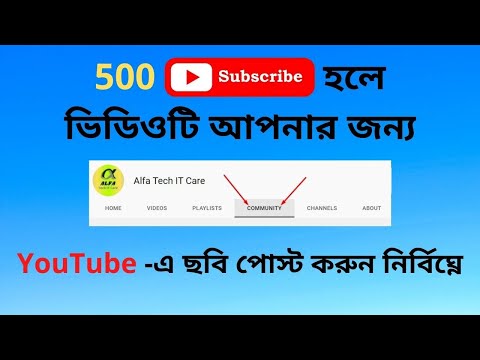 ইউটিউবে কমিউনিটি ট্যাব আপনার জন্য | How to use Community Tab on Youtube | @AlfaTechITCare | Bangla