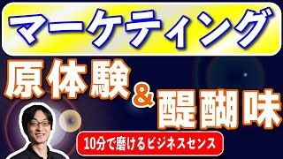 マーケティングの原体験と醍醐味。顧客の琴線に触れた瞬間