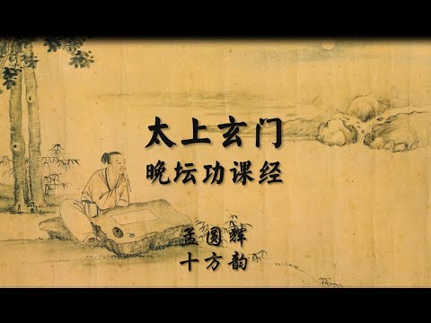 《太上玄门晚坛功课经》孟圆辉半坛版