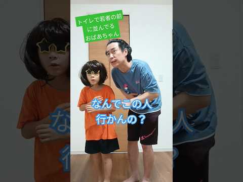 トイレで若者の前に並んでるおばあちゃん【音源お借りしました】えんじぇるさん#コント #ネタ #あるある #shorts #めちゃシゲtv