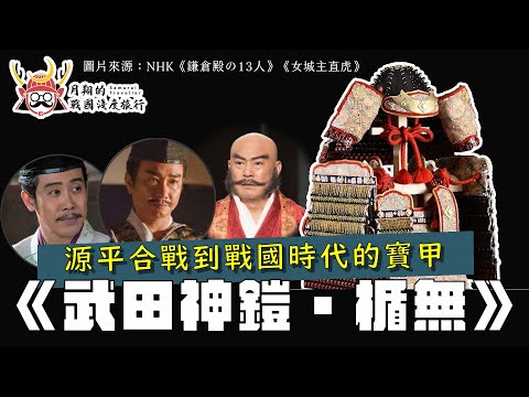 武田神鎧・楯無 | 免疫遠程攻擊的寶甲，竟然有兩件？《鎌倉殿的１３人》武田信義、源賴朝的鬥爭火種，也是保佑武田信玄的神器