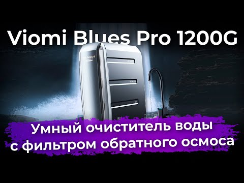 Обзор очистителя воды Viomi Blues Pro 1200G