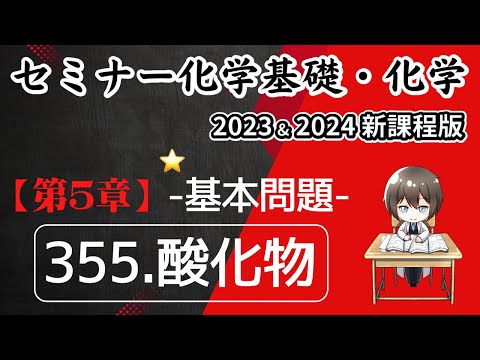 【セミナー化学基礎+化学2023・2024 解説】基本問題355.酸化物(新課程)解答