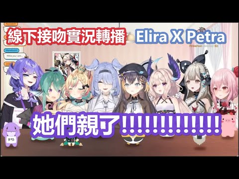 【彩虹社中文】Elira&Petra的線下接吻實錄與被Enna玩弄感情的Reimu【Petra/Elira/Enna /Selen/Rosemi/Millie/Reimu/Finana/にじさんじ】