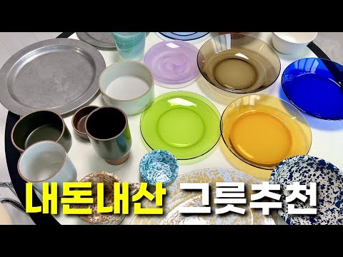 🍽️ 🥣 신혼&자취 예쁘고 실용적인 그릇 추천모음집 !!!