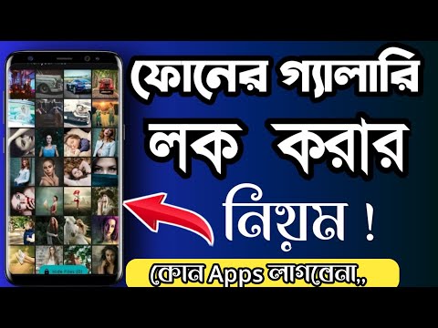 গ্যালারি লক করার নিয়ম || gallery lock || kivabe gallery lock kora jay || গ্যালারি লক ||FMMasudtech