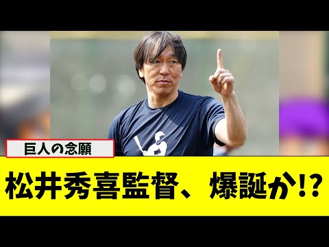 松井秀喜「巨人の監督？もしかしたらやるかも」【なんJ プロ野球反応集】【2chスレ】【5chスレ】#プロ野球スレ #プロ野球なんj #プロ野球まとめ #巨人 #長嶋茂雄 #松井秀喜