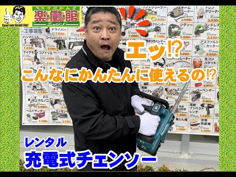 エッ！？こんなにかんたんに使えるの？【充電式チェンソー】