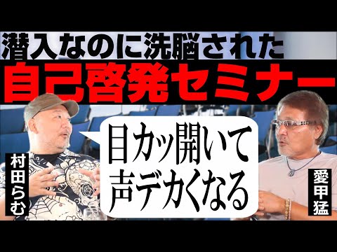 【村田らむ#2】潜入、自己啓発セミナー