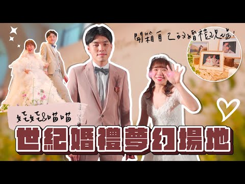 開箱自己的婚禮現場✨娃娃&喵喵世紀婚禮夢幻場地！❤︎古娃娃WawaKu