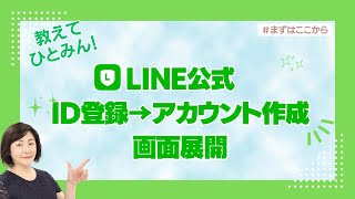 【ご質問 回答動画】LINE公式アカウント 登録→アカウント作成