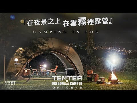 霧裡『開新帳』！TENTER ORTUS-s｜終於輪到我！｜聯名難得，限量殘酷｜TENTER X OREGONIAN camper