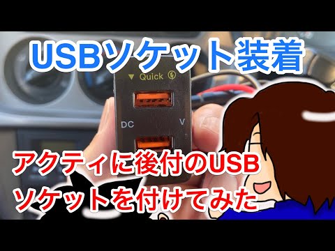 【レビュー】15万kmオーバーのアクティに後付のUSBポートを付けてみたら便利！