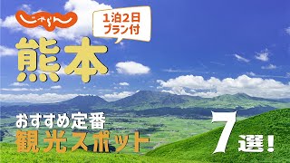 【熊本旅行】熊本おすすめ定番観光スポット7選！1泊2日満喫プラン