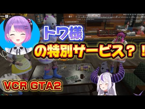 VCRGTA2】トワ様による突然のサービスに心躍るラプラス【ホロライブ切り抜き】