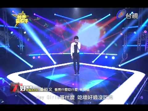 20130922台視 我要當歌手 金池-我期待 VS 潘裕文-看見什麼吃什麼