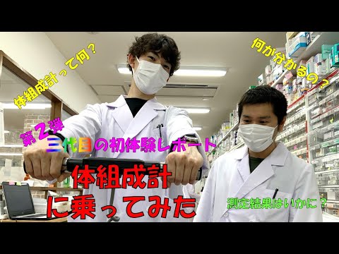 第26回【体組成計】スポーツジムなどによくある体組成計が薬局でも！使い方も簡単なのでご紹介します！