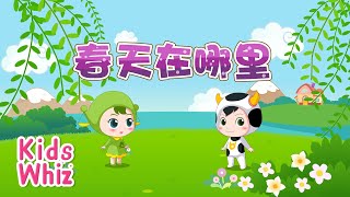 春天在哪里 | 最新儿歌童谣 | 中文经典儿歌 | 卡通动画 | 开心儿歌 | Chinese kids nursery rhymes | Learn Chinese | Kids Whiz