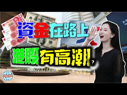 5000億落地，對美聯儲降息的又一個反制，港股隨時有高潮？#投資 #美股 #A股 #港股