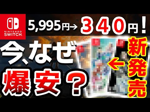 今現在、もはやバーゲンセール！Switch激安おすすめソフト10選