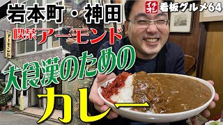 【神田・秋葉原】デカ盛り ド迫力 カレーに挑戦！イチオシ看板グルメ６４（飲食店応援５４０）