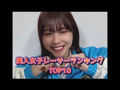 【2022年最新】美人女子ボートレーサーランキング