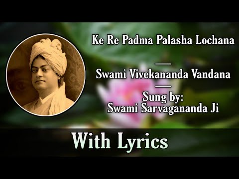 Ke Re Padma Palasha Lochana | Swami Vivekananda Vandana | Sung by Swami Sarvagananda