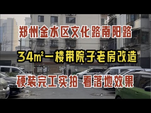 郑州金水区文化路农业路，34㎡一楼带院子老房改造，硬装完工实拍