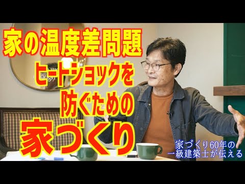 寒い家でおきる家庭内死亡事故ＮＯ1｜ヒートショック｜｜高気密高断熱｜床暖房｜家の性能｜工務店名古屋｜国松工務店｜建築家住宅