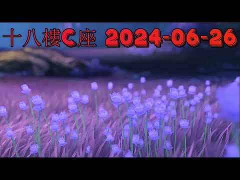 十八樓C座 2024-06-26.