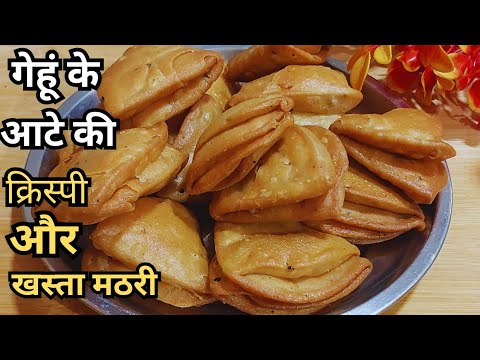 गेहूं के आटे से बनाये मार्केट से भी ज्यादा क्रिस्पी और स्वादिष्ट मठरी |Wheat Flour Mathri/Namkpare