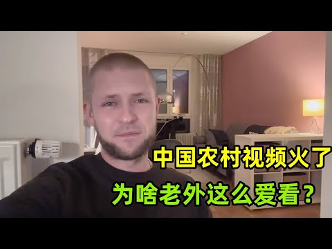 中國農村視頻火到國外，吸引無數老外的關註，為啥這麽受歡迎？