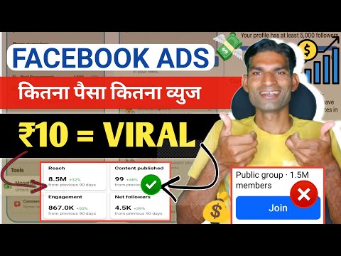 ₹10 = वायरल | Million मै Views🤞 Facebook पर views kaise Bdaye | Facebook ads se Views kaise bdaye