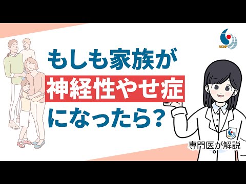 【摂食障害】もし家族が神経性やせ症にかかったらどうすればいい？専門医が解説【国立精神・神経医療研究センター】