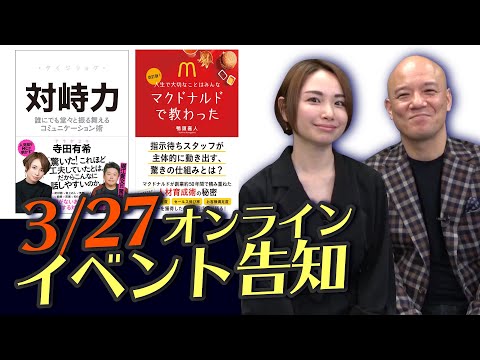 【イベント告知】寺田有希さん・鴨頭嘉人さん特別対談！