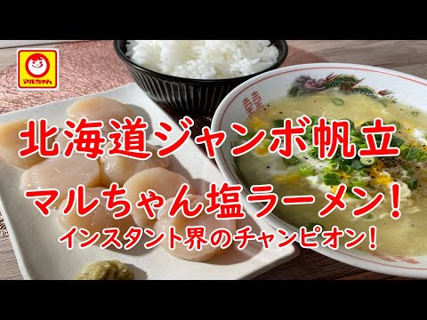 【北海道】ジャンボ帆立とマルちゃん塩ラーメン！今年も食います！！！【食事】【食事シーン】