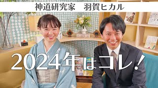 【2月4日立春】占い師・羽賀ヒカルに聞いた2024年の指針！