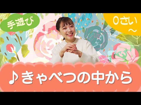 きゃべつの中から（手遊び）