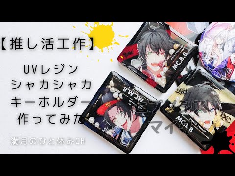 【UVレジン】推し活工作 ヒプノシスマイクBuster Bros!!! シャカシャカキーホルダー作ってみただ!!