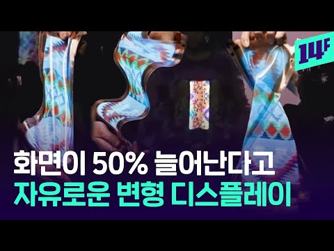 50%까지 늘어나는 화면 세계 최초로 개발한 LG… 패션까지 활용할 수 있다고? / 14F