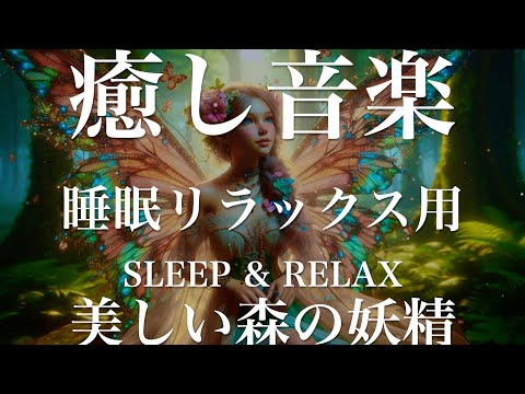 美しい森の妖精【睡眠用リラックスBGM】sleep relax 瞑想 ヨガ 集中力 疲労回復に効く  寝る前に聴くと超熟睡できる 朝の目覚めスッキリ 勉強に集中 疲れを取る 快眠 読書 癒し音楽 座禅