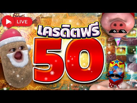 🔴 ไลฟ์สดสล็อต LIVE SLOT สล็อต │ ไลฟ์สล็อต บังซี๊ดสั่งลุย เล่นเกมแจก50