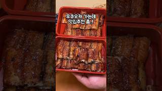 후쿠오카만 6번 간 사람이 추천하는 1등 맛집?👼🏻#후쿠오카맛집#후쿠오카여행#장어덮밥