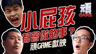 《小屁孩都會做的事?》【頑GAME】